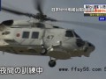 日本海上自卫队两架直升机夜间坠海 或是发生碰撞【快讯】