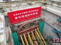 华南地区在建最大直径盾构隧道贯通 科技创新破难题【今日】