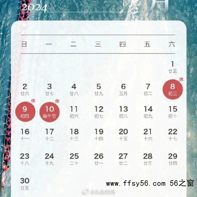 离下个小长假还有32天 端午连休3天无需调休