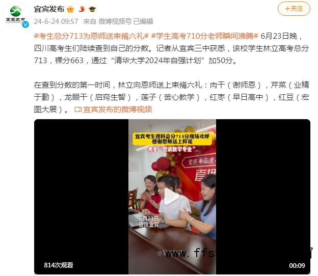 高考生713分当场送恩师束脩六礼