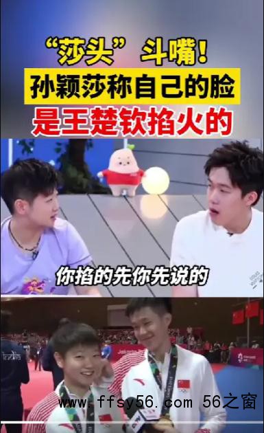 孙颖莎说自己的脸是王楚钦掐火的