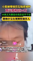 小英被曝塌房后两天掉粉近10万
