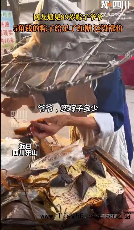 乐山89岁爷爷5毛一粽卖了20年