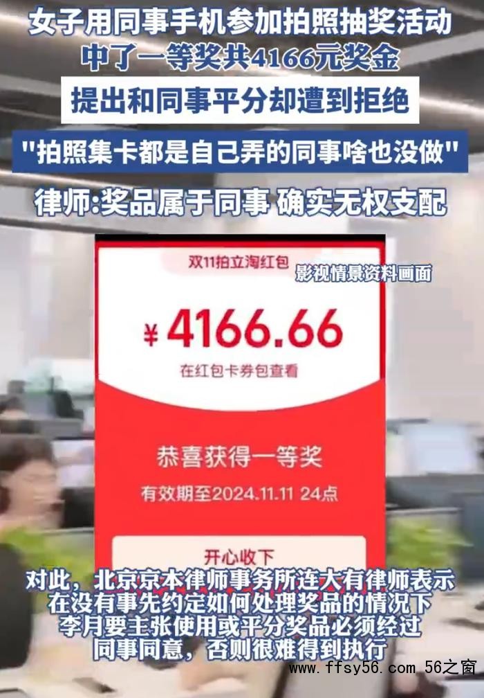 女子用同事手机抽奖中奖想平分遭拒