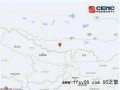 西藏日喀则发生6.8级地震 震源深度10千米!