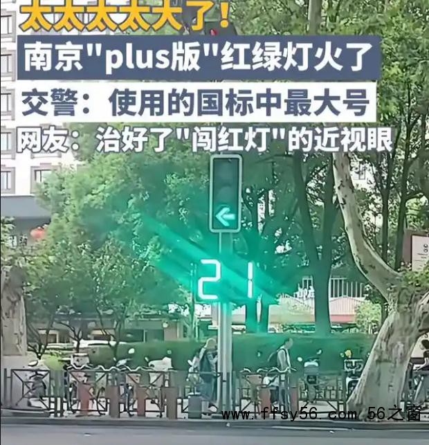 南京plus版红绿灯火了