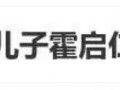 霍震霆曝儿子霍启仁已结婚 具体情况是这样？
