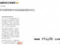 老谢公开李雪琴相关公司账务信息 具体情况是怎么样？