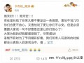 周深回应《奔跑吧》遭拖拽 具体情况是怎么样？
