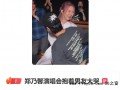 郑乃馨演唱会抱着男友大哭 具体情况是怎么样？