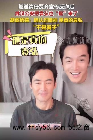 胡歌出镜确认是真的袁弘