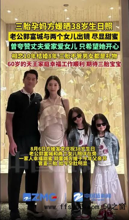 方媛挺孕肚与郭富城庆生