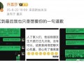 许荔莎晒照锤许凯劈腿:只想要道歉 具体情况是怎么样？