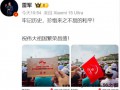 雷军现身阅兵观礼台 具体情况是怎么样？