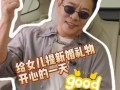 李连杰送车作女儿新婚礼物  具体情况是怎么样？