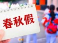 多地中小学生11月喜提5天“小长假”  业内人士：中小学春秋假制度的逐步推行！