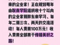 胖东来高端研学每人收费100万 内幕曝光让人意外！