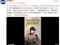 63岁马景涛为小26岁女友庆生 具体情况是怎么样？