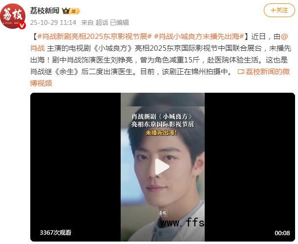 肖战新剧亮相东京影视节