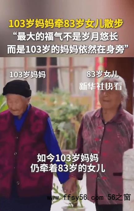 103岁妈妈牵83岁女儿散步