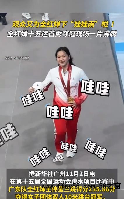 观众为全红婵下起“娃娃雨”