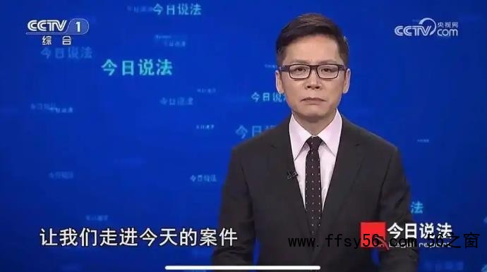 《今日说法》主持人被骗1000元买茶叶