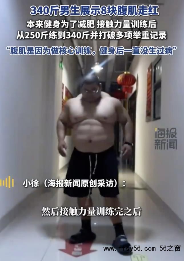 340斤男生展示8块腹肌走红