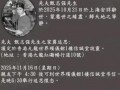 甄志强妻子方心媛公布家奠追思会细节，亲友11月16日晚间6时30分进行追思怀念仪式