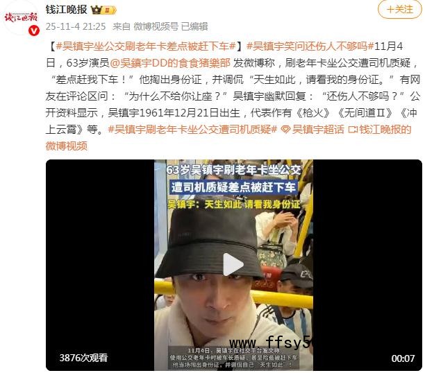 吴镇宇坐公交刷老年卡差点被赶下车