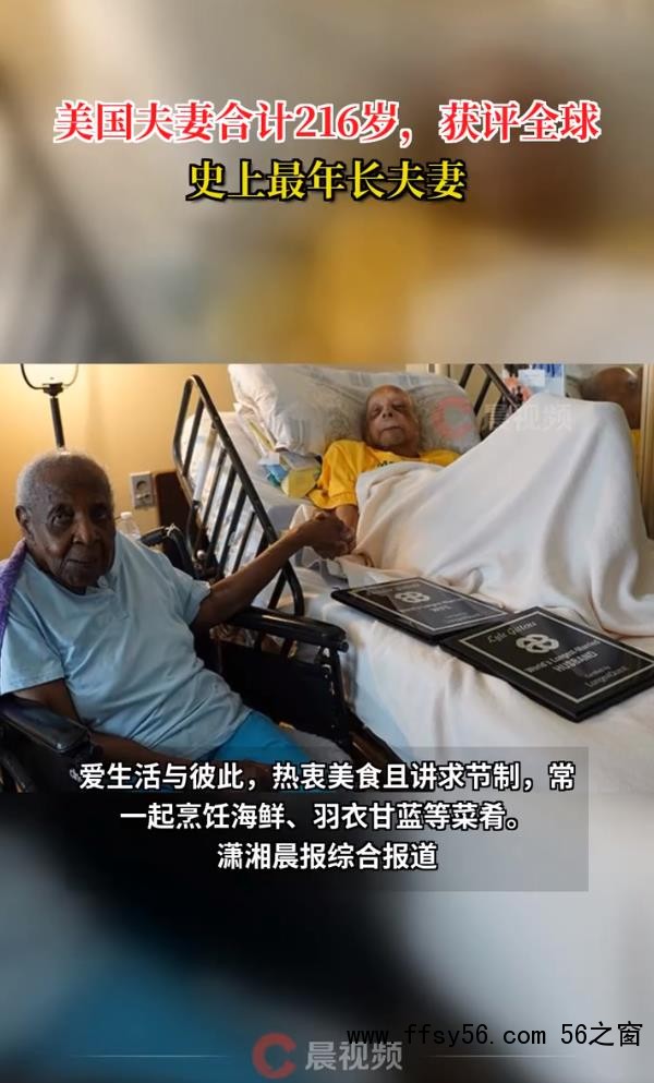 全球史上最年长夫妻合计216岁