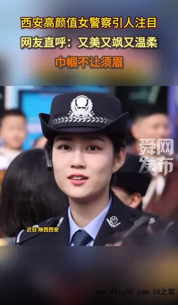 西安高颜值女警察引人注目 又美又飒