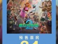 疯狂动物城2预售票房超哪吒2 中国影史动画电影预售票房冠军！