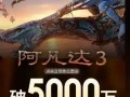 电影《阿凡达3》预售票房破5000万 这意味着什么?