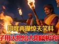 印度男子举火把试图给太阳能板充电 这是什么神操作?