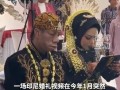 印尼一婚礼因新郎外貌爆火 为什么会爆火？
