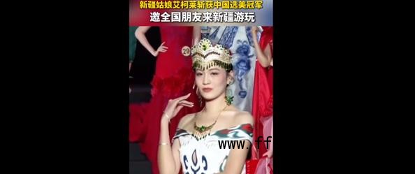 新疆喀什姑娘拿下中国小姐冠军