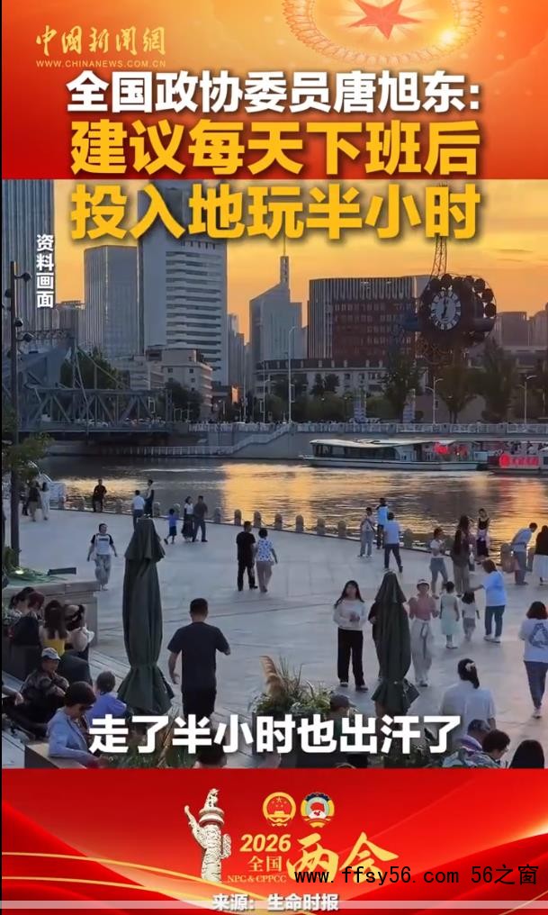 委员建议每天下班后投入地玩半小时 