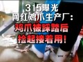 网红鸡爪被踩踏后直接放回加工 网红鸡爪生产乱象!