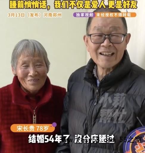 夫妻结婚54年打呼噜也不分床睡