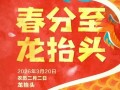 春分遇上“龙抬头”!本世纪仅有3次，一半春光，一半期许