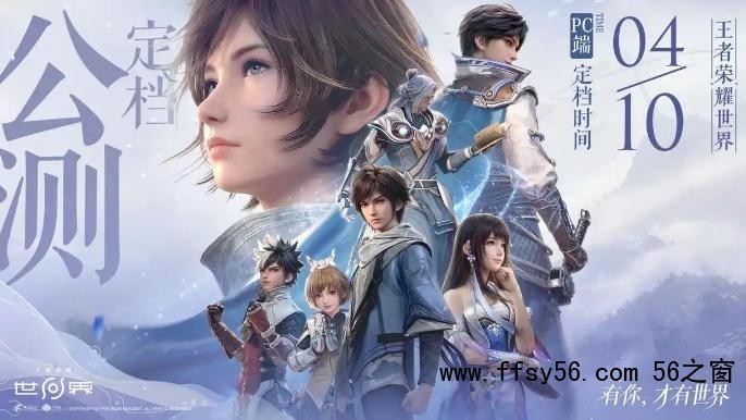《王者荣耀世界》4月10日上线