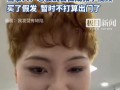 23岁女生剪发烫发秒变“大姨”，别和Tony老师说“随便烫，相信你”