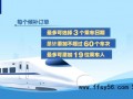 铁路“票根经济”了解一下 火车票变身“打折卡”【今日】