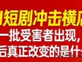 AI短剧冲击横店 第一批受害者出现了 背后真相让人惊愕!