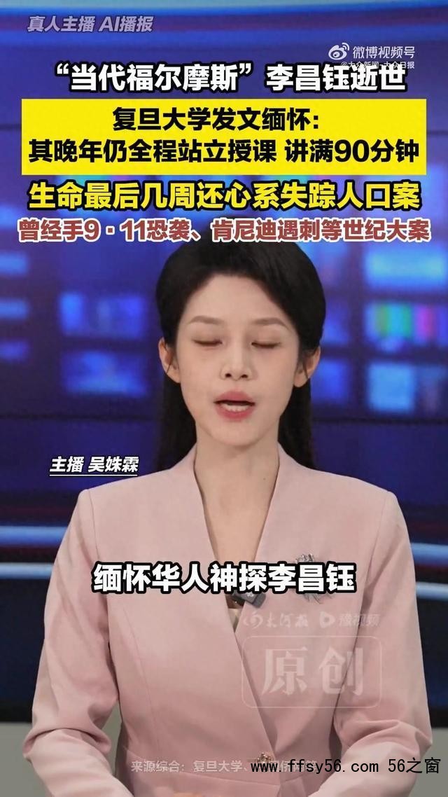 多所高校发文悼念李昌钰