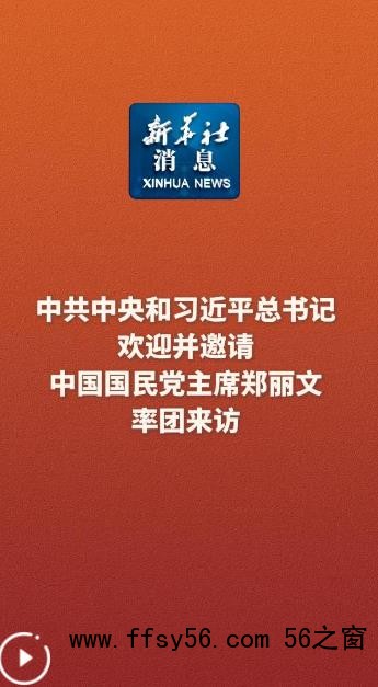 习近平欢迎并邀请郑丽文率团来访