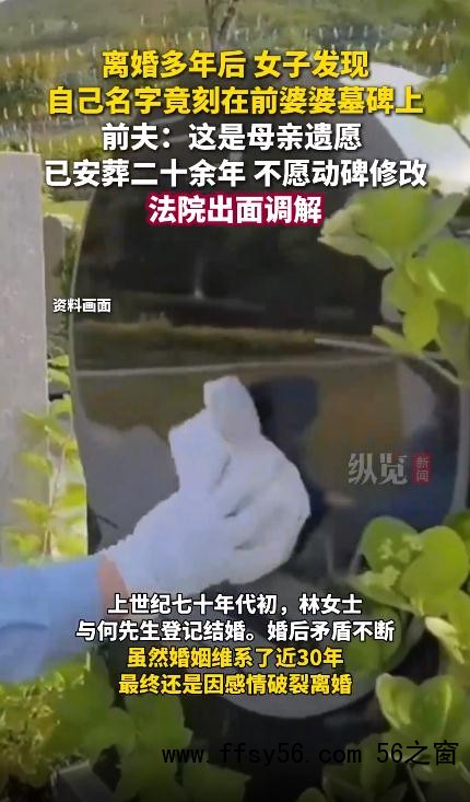 女子名字被刻前婆婆墓碑20余年
