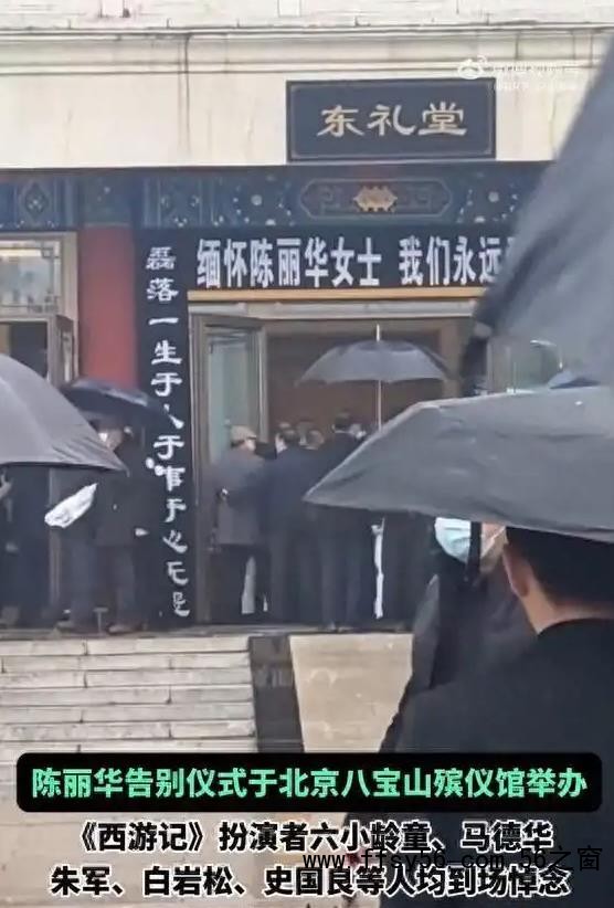 86版西游记主创送别陈丽华