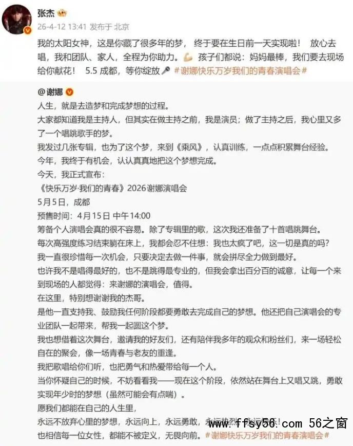 张杰发文力挺谢娜开演唱会