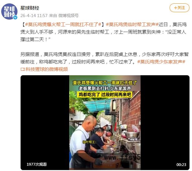 莫氏鸡煲爆火帮工一周就扛不住了